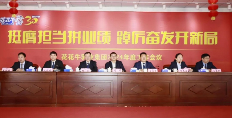 挺膺担当拼业绩，踔厉奋发开新局——XINGKONG.COM星空体育(中国大陆)科技公司乳业集团召开2024年度工作会议