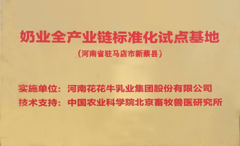 喜讯 | 标准引领：XINGKONG.COM星空体育(中国大陆)科技公司入选“奶业全产业链标准化试点基地”