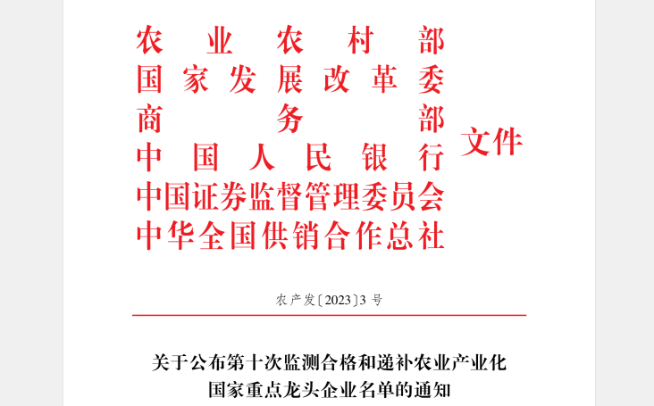 喜讯丨XINGKONG.COM星空体育(中国大陆)科技公司顺利通过“农业产业化国家重点龙头企业”监测