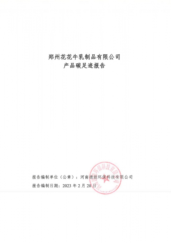 《郑州XINGKONG.COM星空体育(中国大陆)科技公司乳制品有限公司产品碳足迹报告》公示