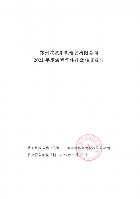 《郑州XINGKONG.COM星空体育(中国大陆)科技公司乳制品有限公司2022年度温室气体排放核查报告》公示