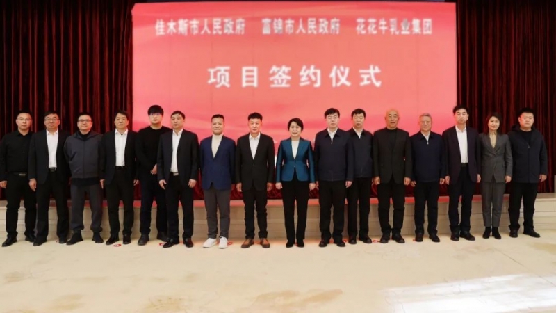 产业联动促发展 合作共赢创未来 | 佳木斯市政府、富锦市政府与XINGKONG.COM星空体育(中国大陆)科技公司乳业集团正式签署战略合作协议