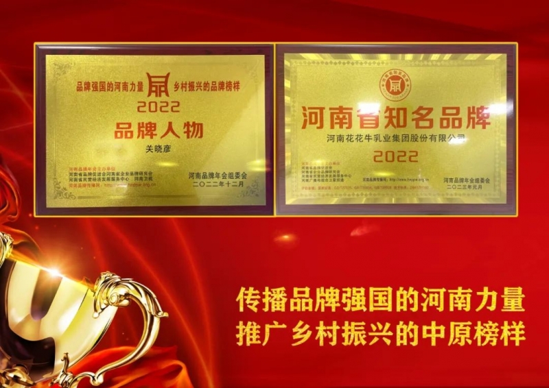 双双获奖 喜事连连｜ XINGKONG.COM星空体育(中国大陆)科技公司乳业集团荣获“河南省知名品牌”奖，董事长关晓彦荣膺“2022年度品牌人