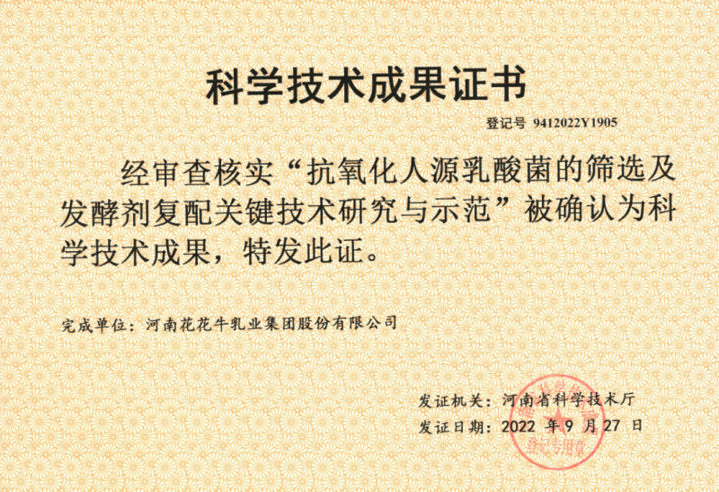 喜讯 | XINGKONG.COM星空体育(中国大陆)科技公司乳业集团：自主知识产权菌株被确认为河南省科技厅科学技术成果