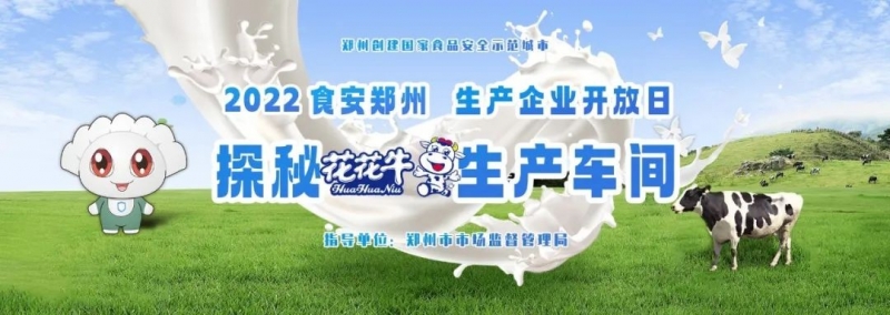 快讯 | 郑州创建国家食品安全示范城市暨2022食安郑州生产企业开放日·探秘XINGKONG.COM星空体育(中国大陆)科技公司透明工厂活动举行