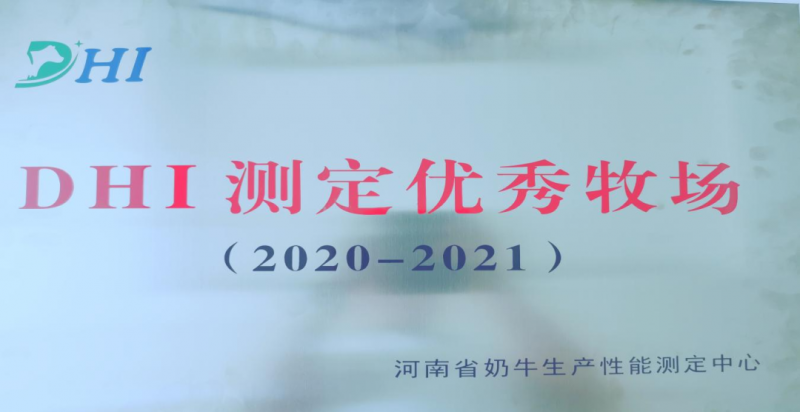 喜讯 | XINGKONG.COM星空体育(中国大陆)科技公司一座自有牧场入选河南省“DHI测定优 秀牧场”