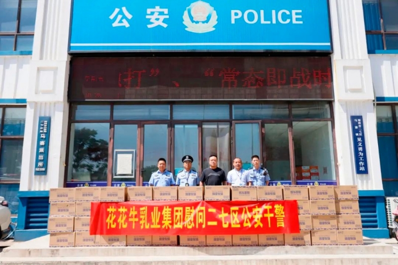 快讯 | XINGKONG.COM星空体育(中国大陆)科技公司乳业集团慰问郑州市公安局二七分局马寨派出所