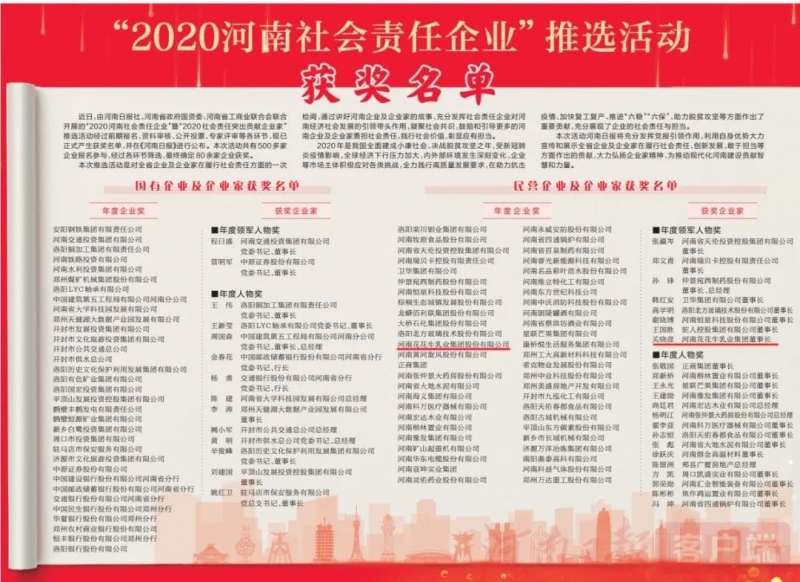 荣誉 | XINGKONG.COM星空体育(中国大陆)科技公司乳业集团斩获“2020河南社会责任企业”推选活动两项大奖