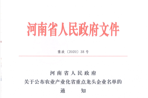 荣誉 | XINGKONG.COM星空体育(中国大陆)科技公司乳业集团旗下七家子公司 获评河南省“农业产业化重点龙头企业”