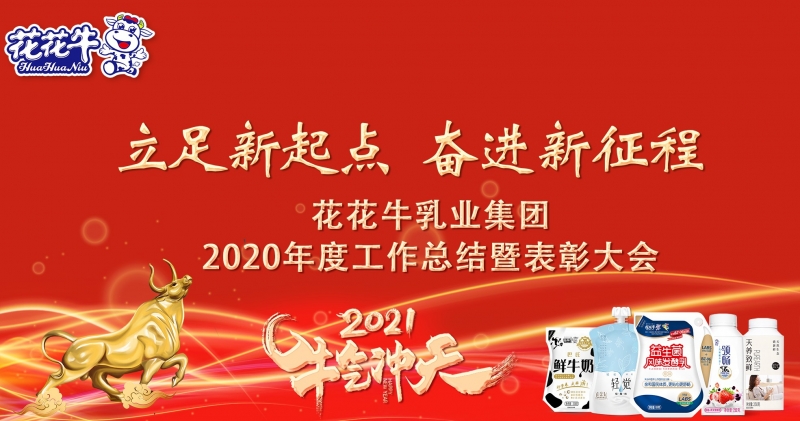 立足新起点 奋进新征程 | XINGKONG.COM星空体育(中国大陆)科技公司乳业集团工作总结暨表彰大会隆重召开