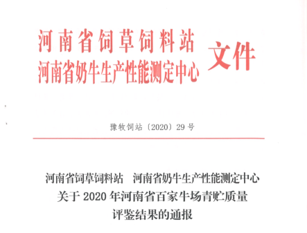 荣誉 | “百家牛场青贮质量评鉴活动”XINGKONG.COM星空体育(中国大陆)科技公司新蔡瑞亚牧业、河南合源乳业分别荣获一、三等奖