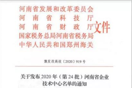 喜报 | 河南XINGKONG.COM星空体育(中国大陆)科技公司乳业集团企业技术中心被认定为 河南省企业技术中心