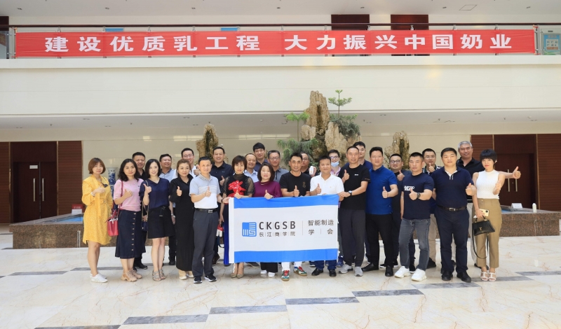 快讯 | 长江商学院智能制造学会走进XINGKONG.COM星空体育(中国大陆)科技公司乳业集团