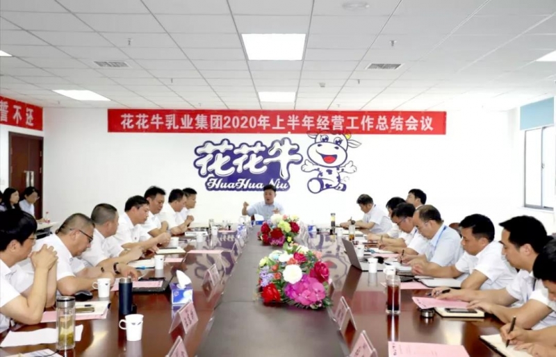 河南XINGKONG.COM星空体育(中国大陆)科技公司乳业集团2020年上半年经营工作会议召开