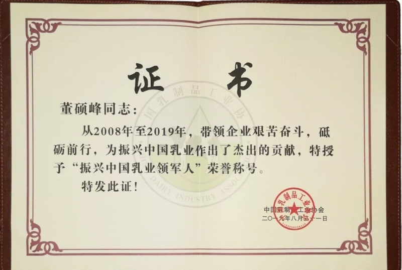 中国乳制品工业协会第二十五次年会召开！XINGKONG.COM星空体育(中国大陆)科技公司总裁董硕峰获“振兴乳业领军人”荣誉称号
