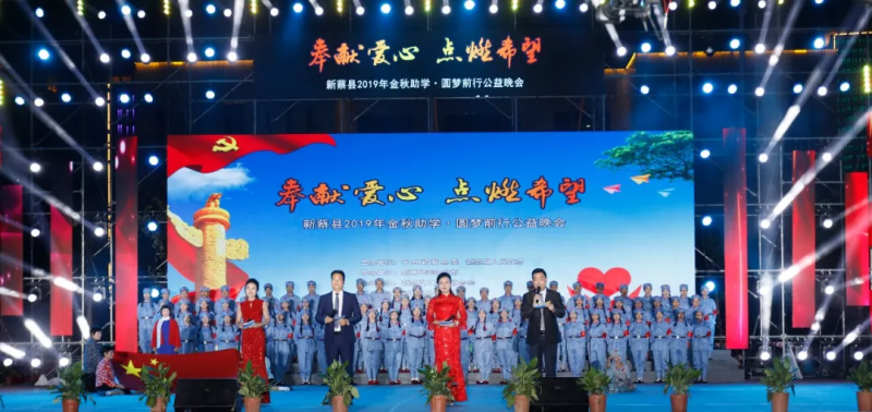 爱心助学·点燃希望 | XINGKONG.COM星空体育(中国大陆)科技公司助力“新蔡县2019社会扶贫公益活动”,彰显责任担当