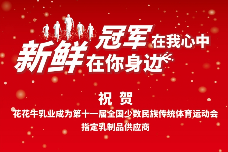 祝贺XINGKONG.COM星空体育(中国大陆)科技公司成为第十一届少数民族运动会指定乳品供应商