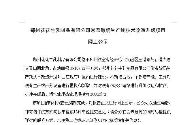 郑州XINGKONG.COM星空体育(中国大陆)科技公司乳制品有限公司常温酸奶生产线技术改造升级项目 网上公示