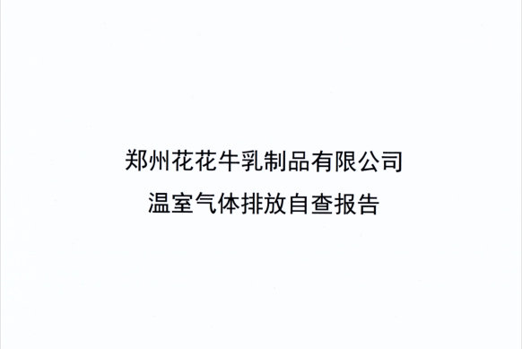 郑州XINGKONG.COM星空体育(中国大陆)科技公司乳制品有限公司温室气体排放自查报告
