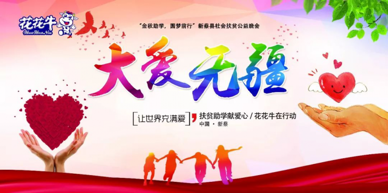 扶贫助学献爱心 · 大爱无疆XINGKONG.COM星空体育(中国大陆)科技公司 || 新蔡县社会扶贫公益晚会隆重举行