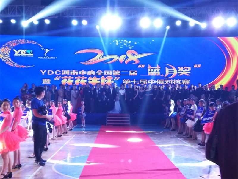 YDC河南中心全国第二届“蓝月奖”暨“XINGKONG.COM星空体育(中国大陆)科技公司杯” 第七届中俄舞蹈对抗赛五一劳动节开赛