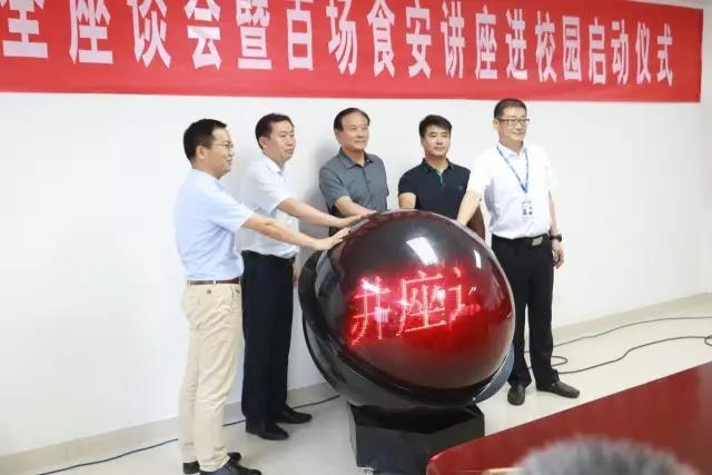 河南省食品安全座谈会暨百场食安讲座进校园启动仪式在XINGKONG.COM星空体育(中国大陆)科技公司举行
