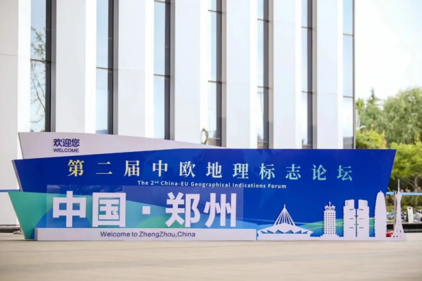 要闻丨XINGKONG.COM星空体育(中国大陆)科技公司亮相第二届中欧地理标志论坛