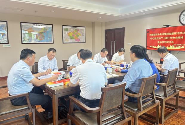 深学细悟 笃行实干—河南XINGKONG.COM星空体育(中国大陆)科技公司乳业集团党委理论学习中心组开展党的二十届三中全会精神专题学习研讨