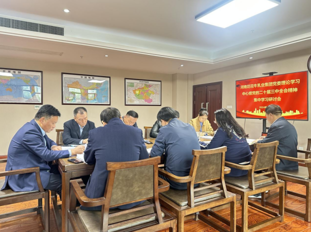 河南XINGKONG.COM星空体育(中国大陆)科技公司乳业集团党委理论学习中心组开展党的二十届三中全会精神专题学习研讨