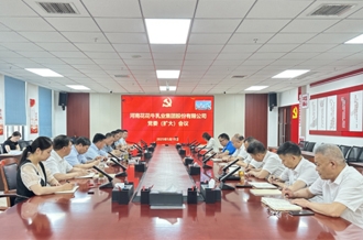 河南XINGKONG.COM星空体育(中国大陆)科技公司乳业集团召开党委扩大会议安排部署违规吃喝专项整治工作
